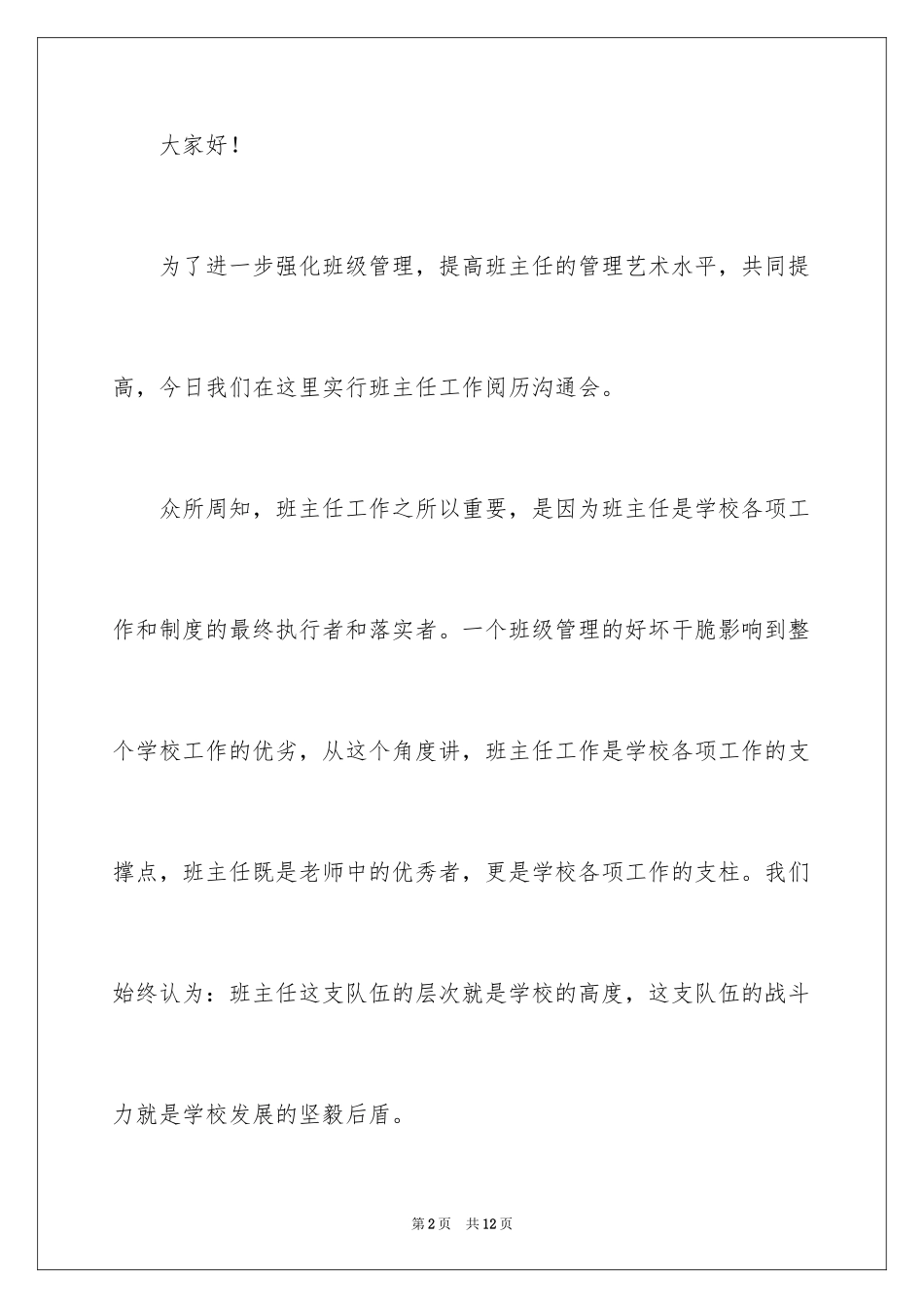 2024交流会主持词_43_第2页