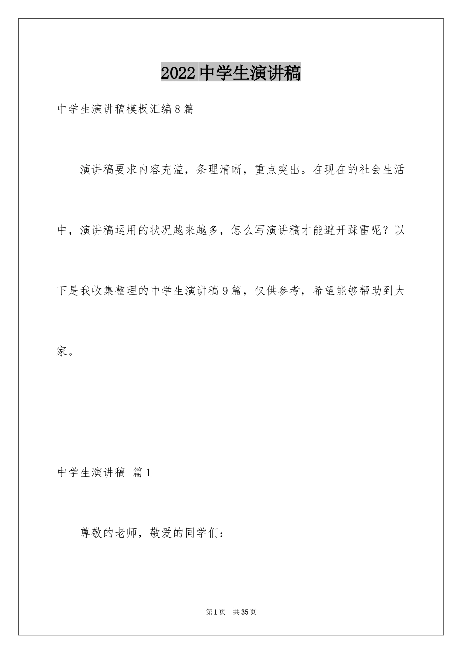 2024中学生演讲稿_1753_第1页