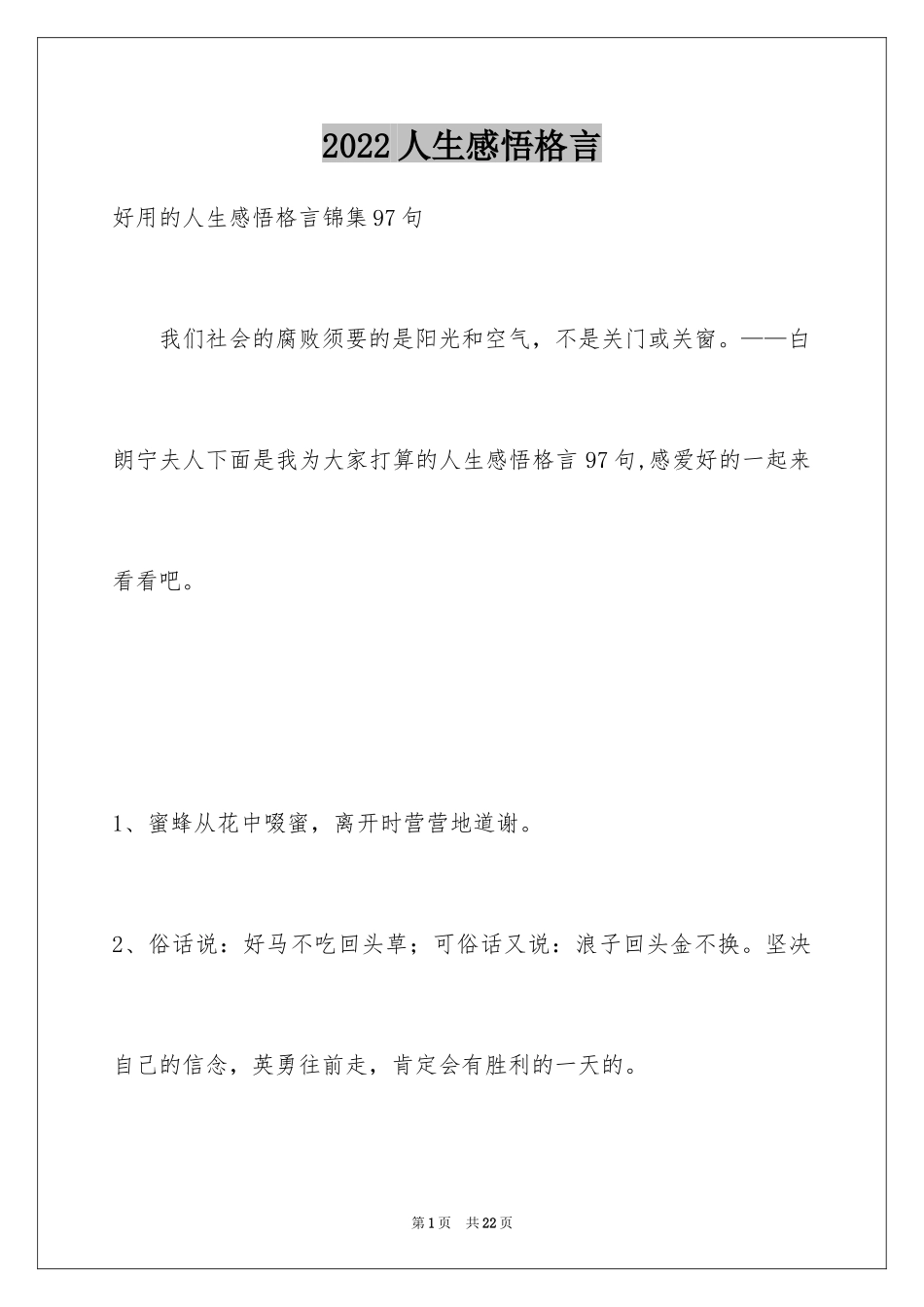 2024人生感悟格言_231_第1页