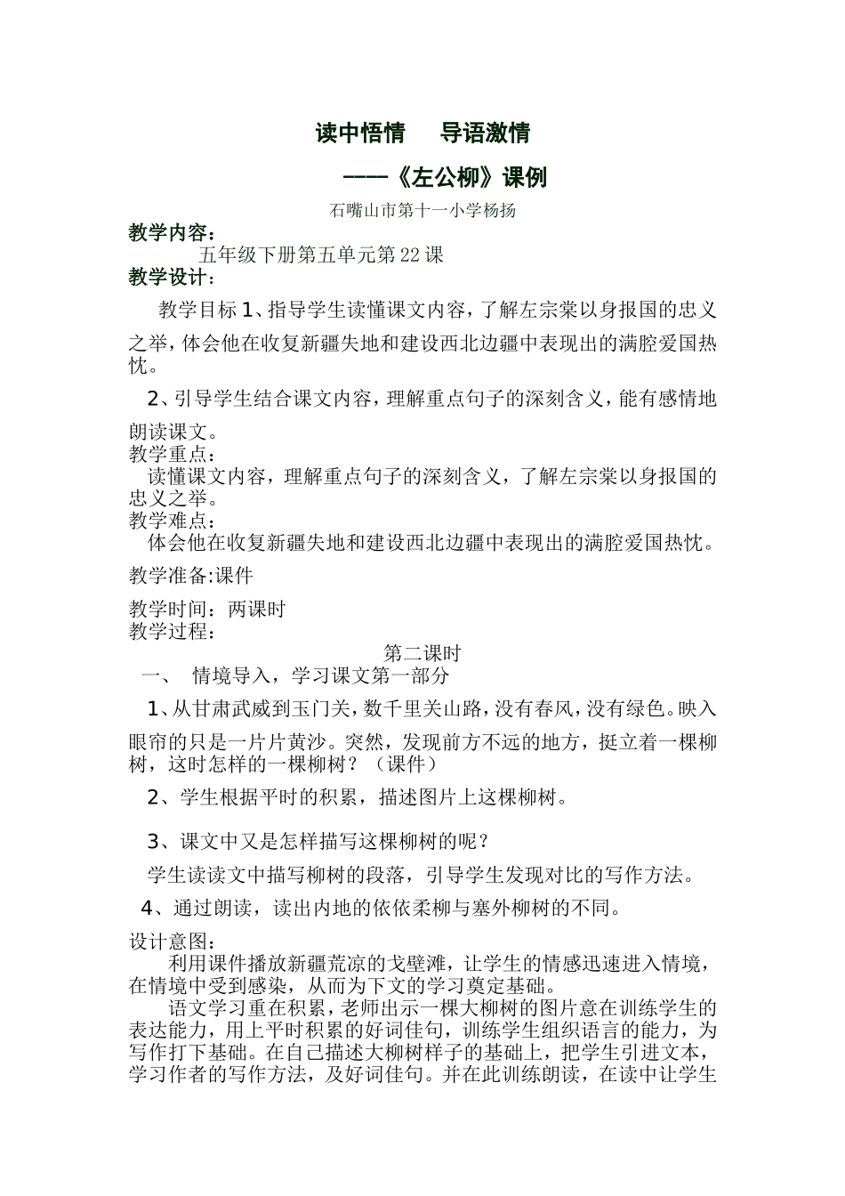 《左公柳》课例45MicrosoftWord文档_第1页