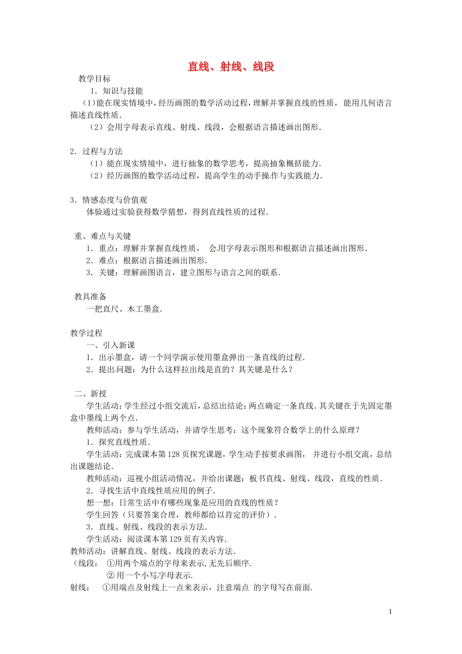 广东省东莞市大岭山中学七年级数学上册42直线、射线与线段教案1（新版）新人教版_第1页
