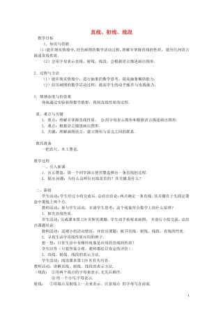 广东省东莞市大岭山中学七年级数学上册42直线、射线与线段教案1（新版）新人教版
