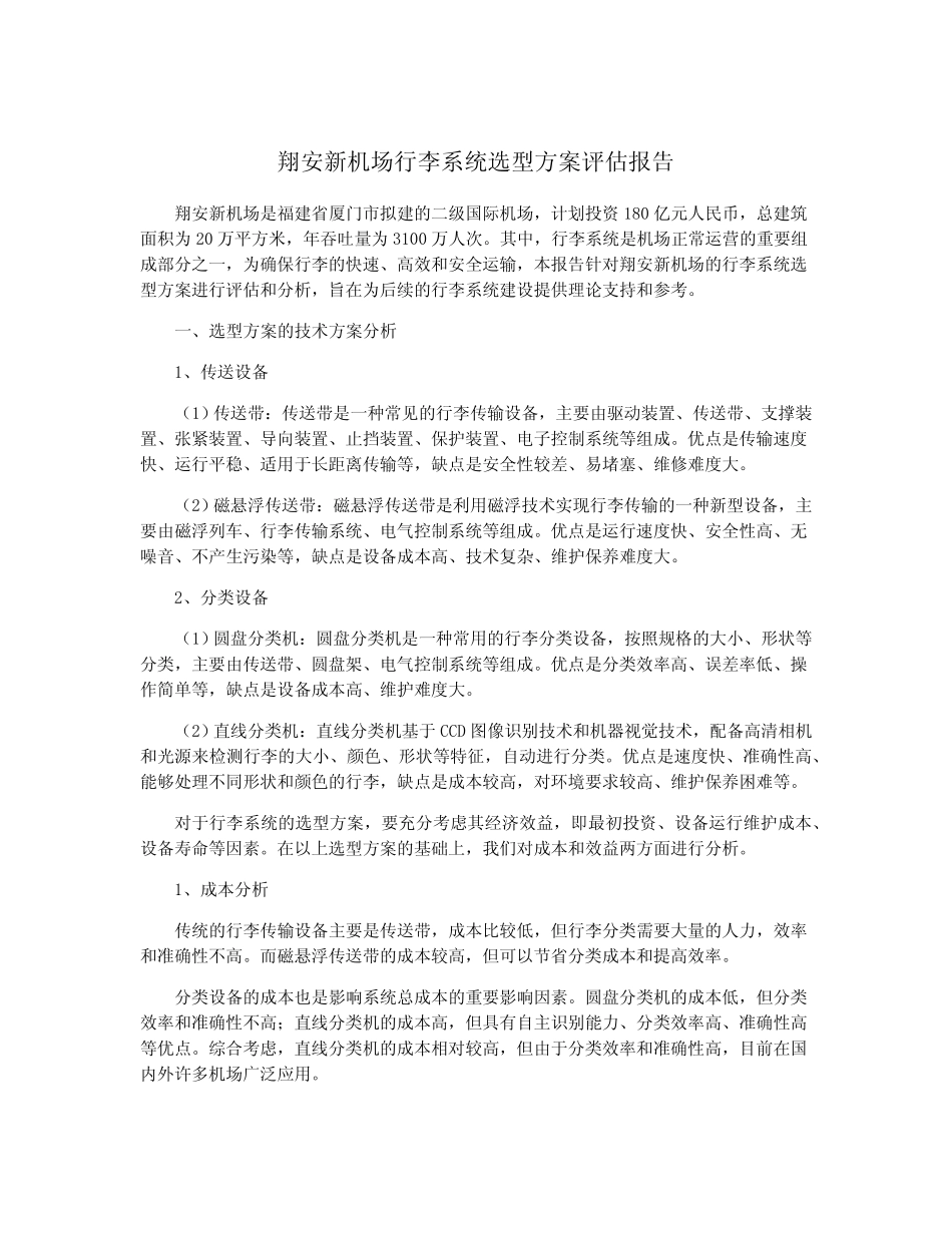 翔安新机场行李系统选型方案评估报告 _第1页