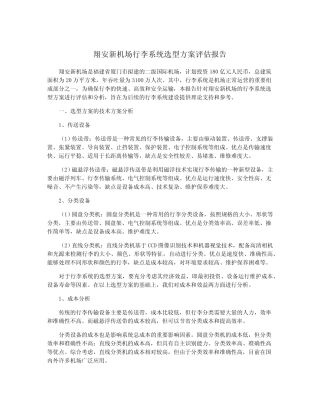 翔安新机场行李系统选型方案评估报告 