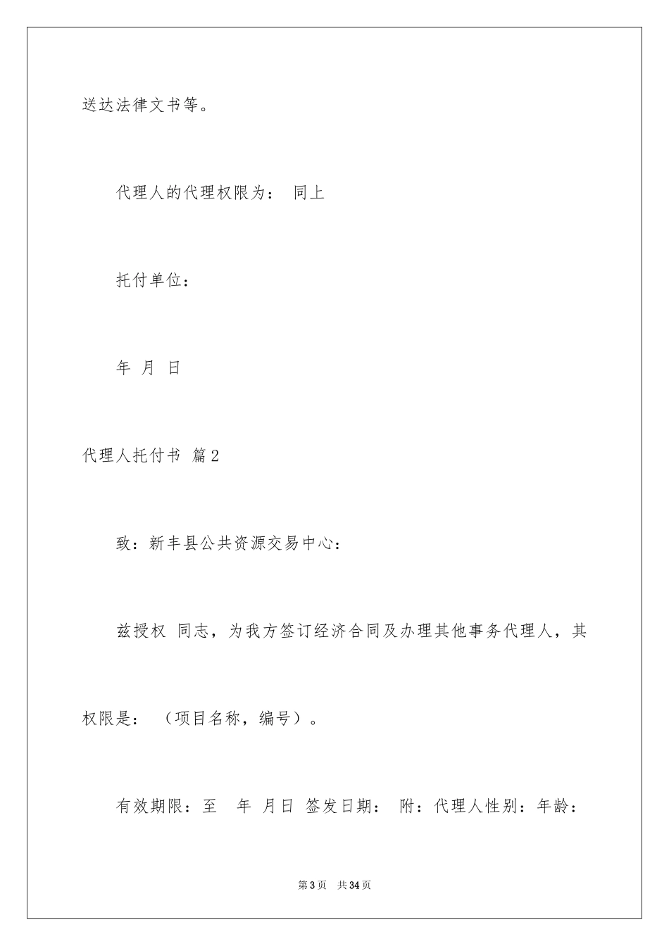 2024代理人委托书_28_第3页