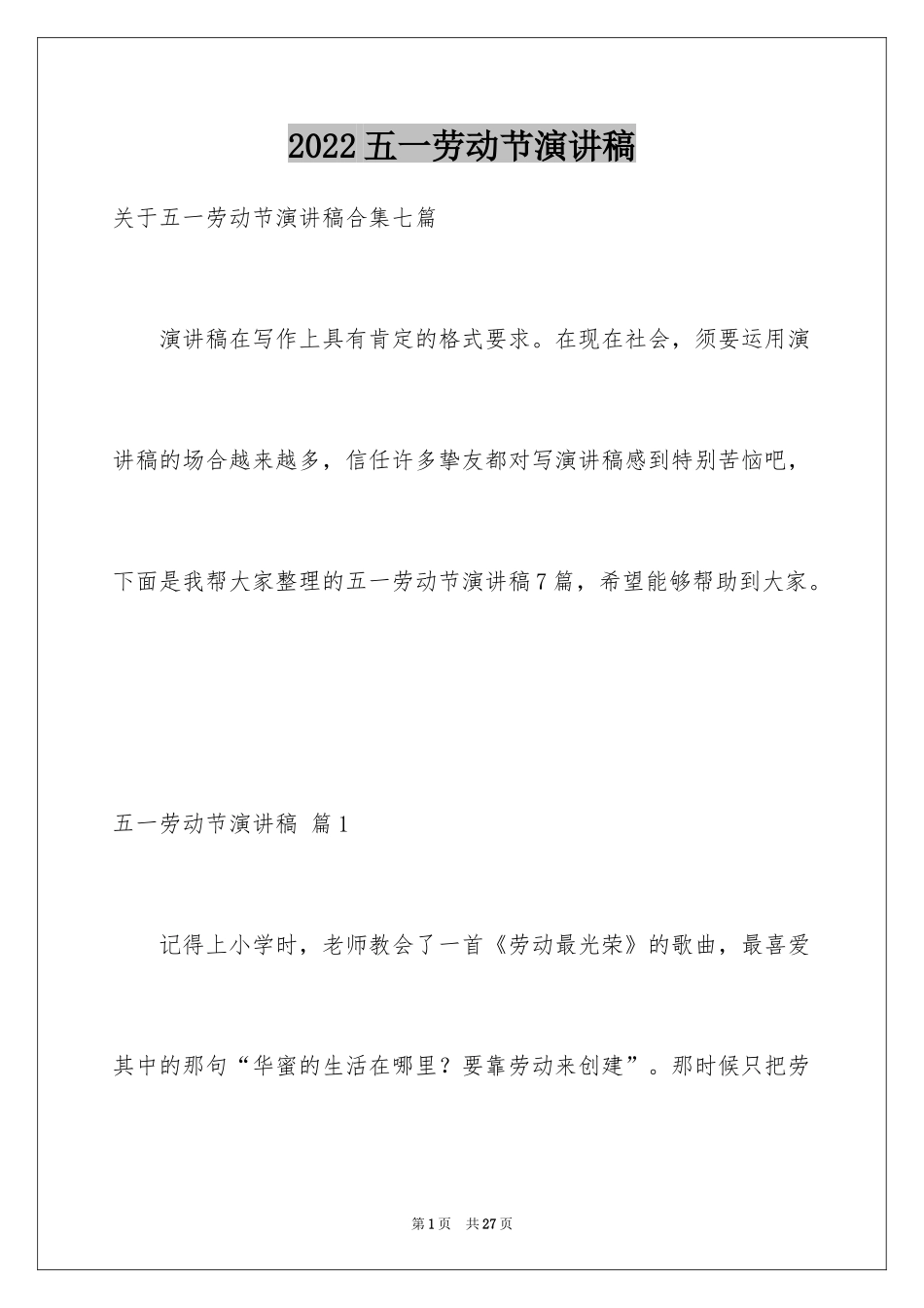 2024五一劳动节演讲稿_1481_第1页