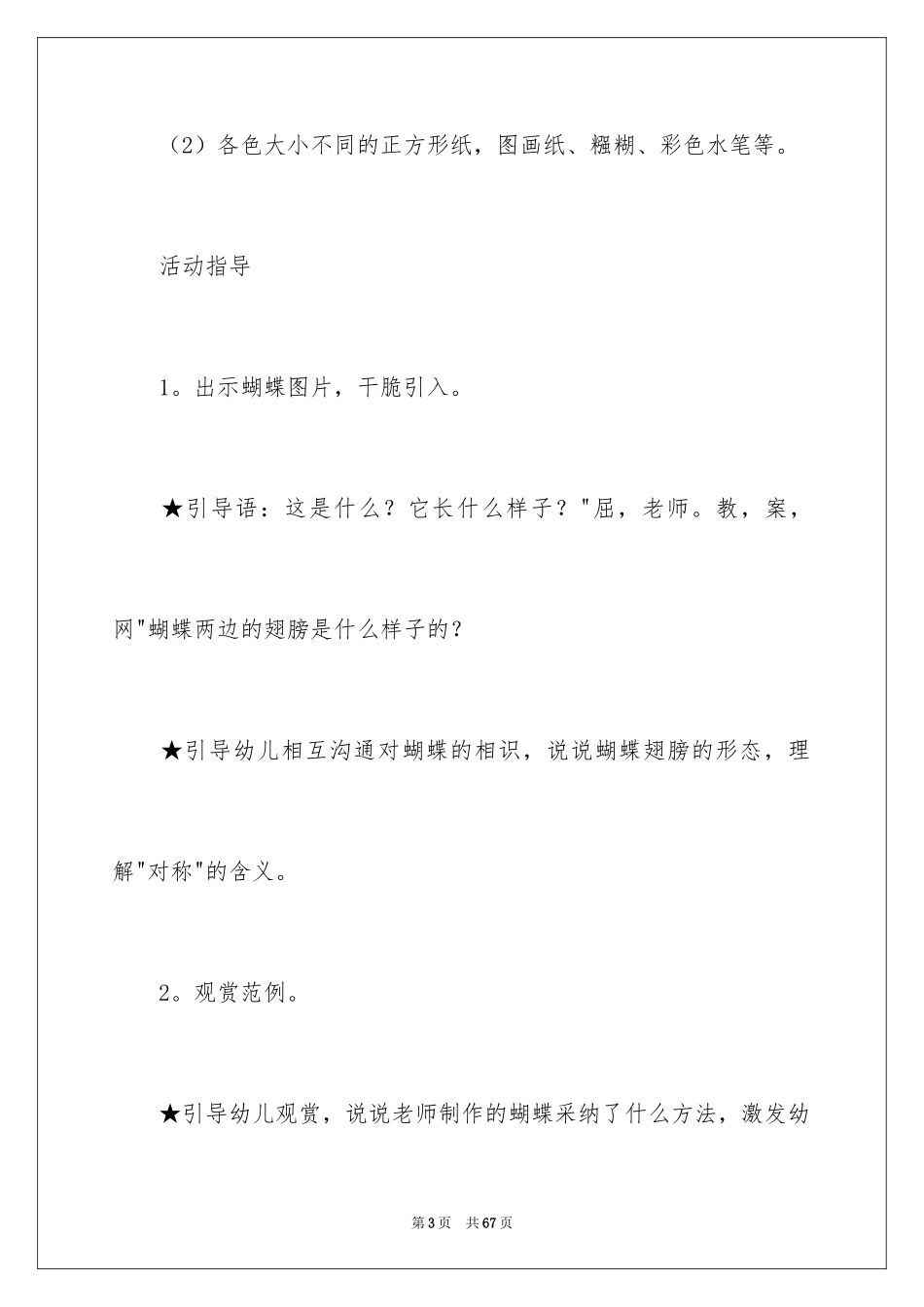 2024《美丽的蝴蝶》小班教案_1_第3页