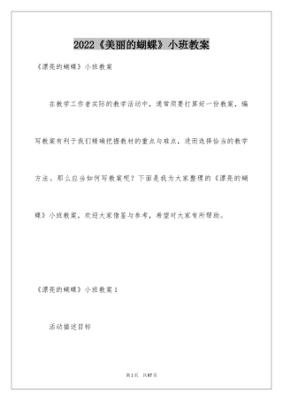 2024《美丽的蝴蝶》小班教案_1