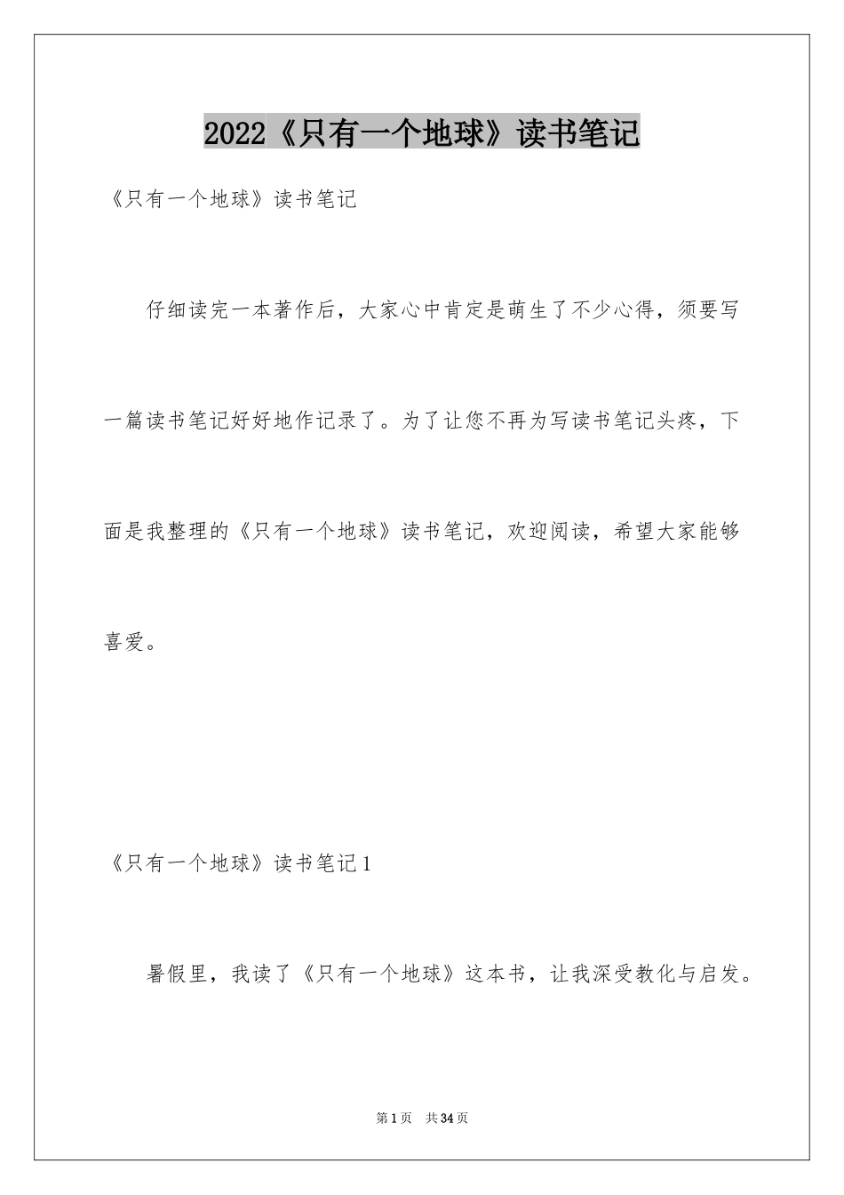 2024《只有一个地球》读书笔记_4_第1页