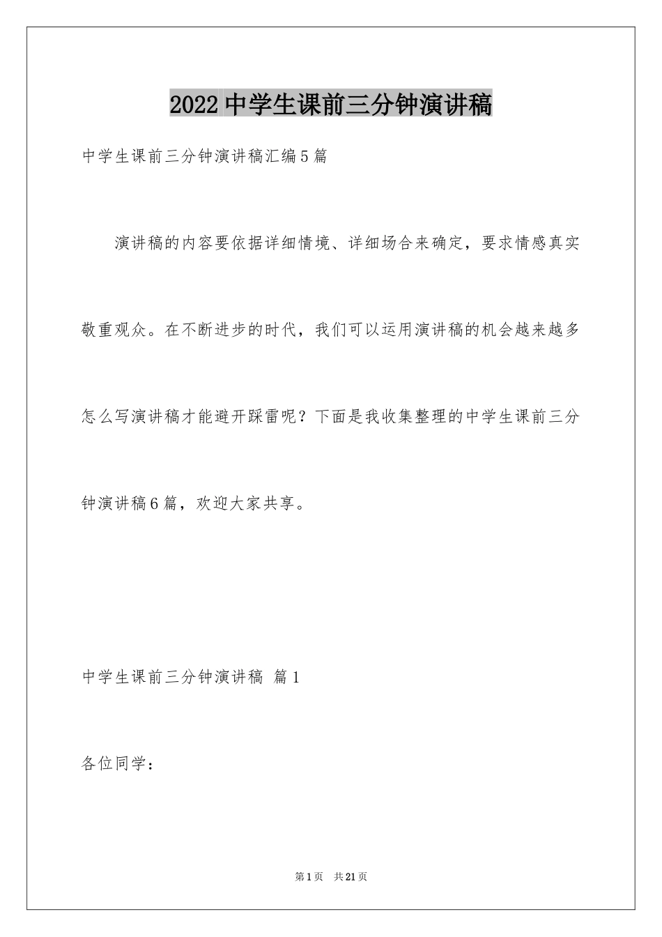 2024中学生课前三分钟演讲稿_31_第1页