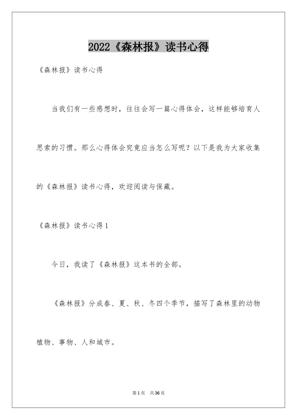 2024《森林报》读书心得_3_第1页