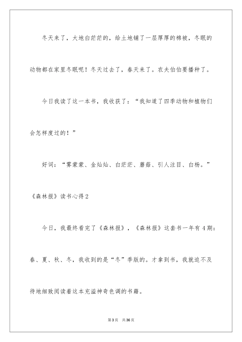 2024《森林报》读书心得_3_第3页