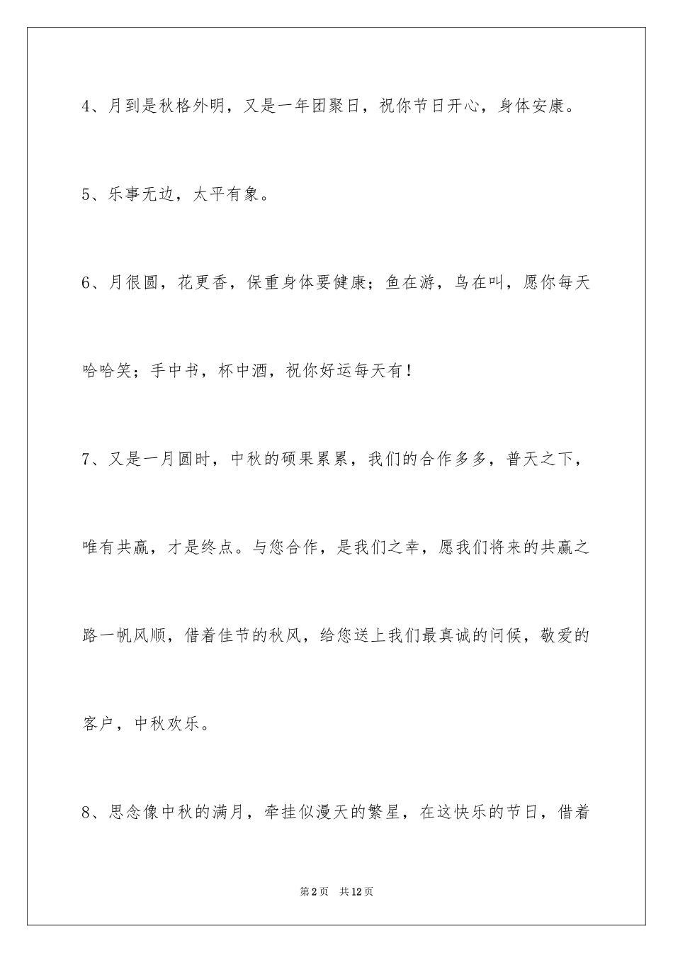 2024中秋节祝贺词_48_第2页