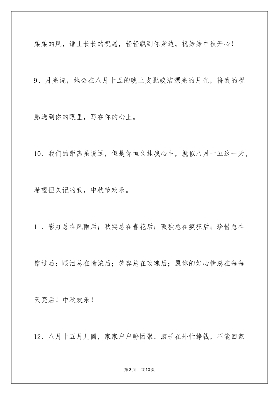 2024中秋节祝贺词_48_第3页