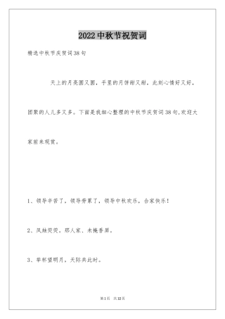 2024中秋节祝贺词_48