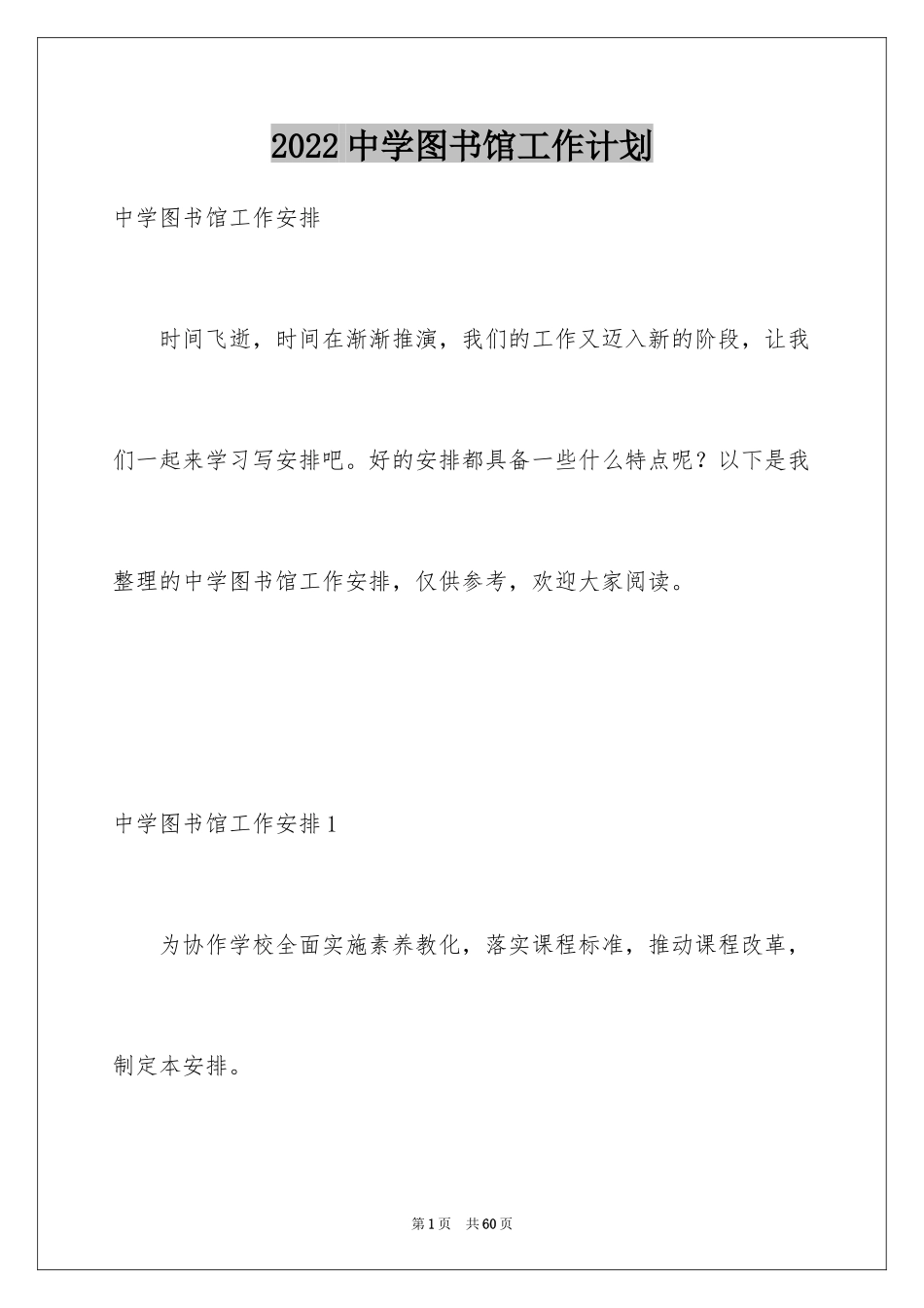 2024中学图书馆工作计划_第1页