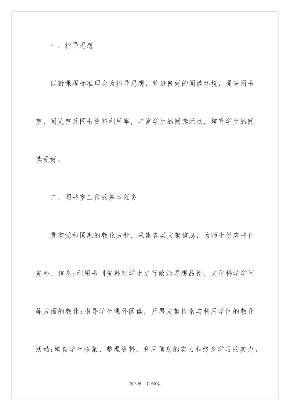 2024中学图书馆工作计划_第2页