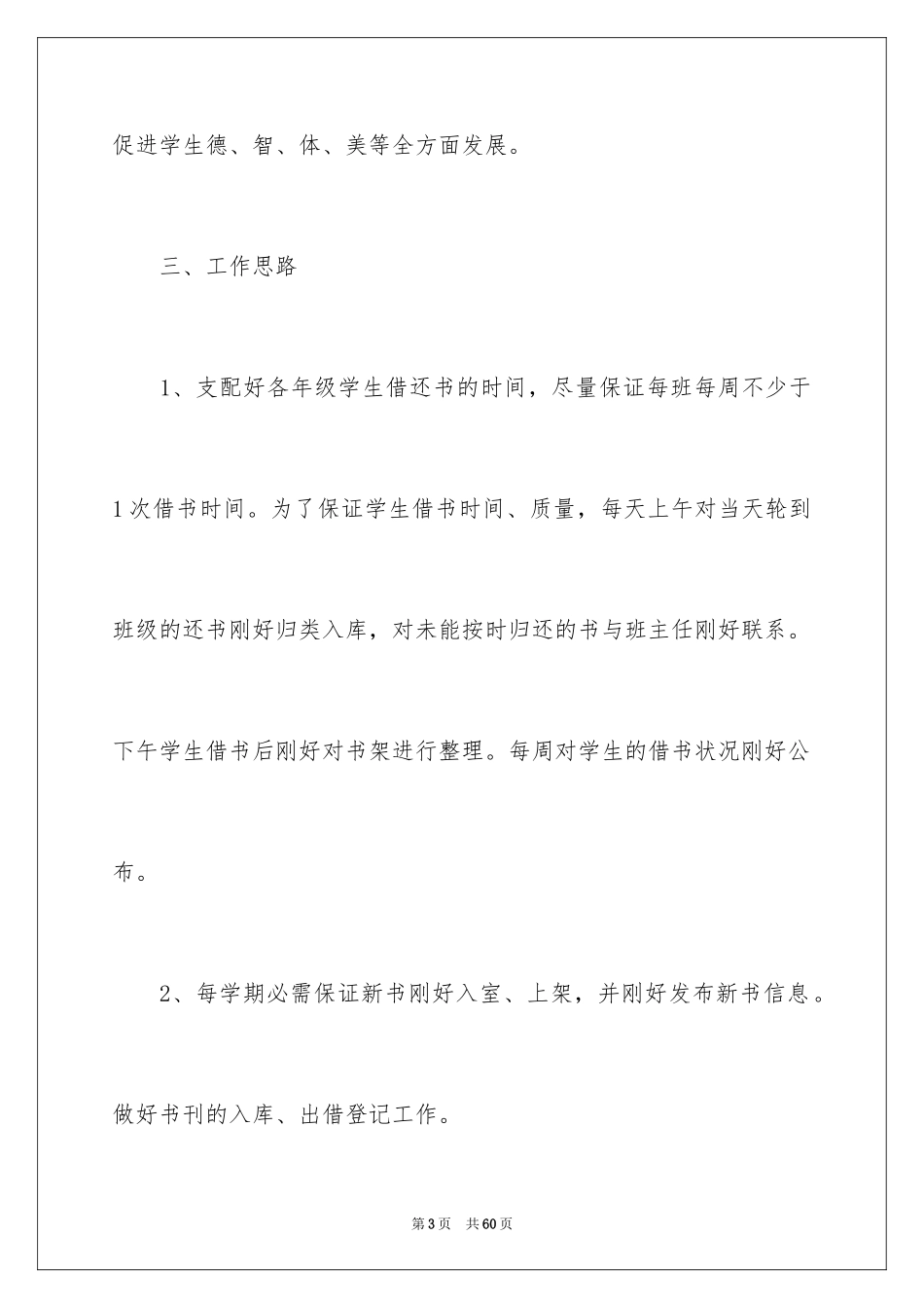2024中学图书馆工作计划_第3页