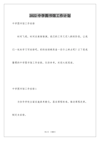 2024中学图书馆工作计划