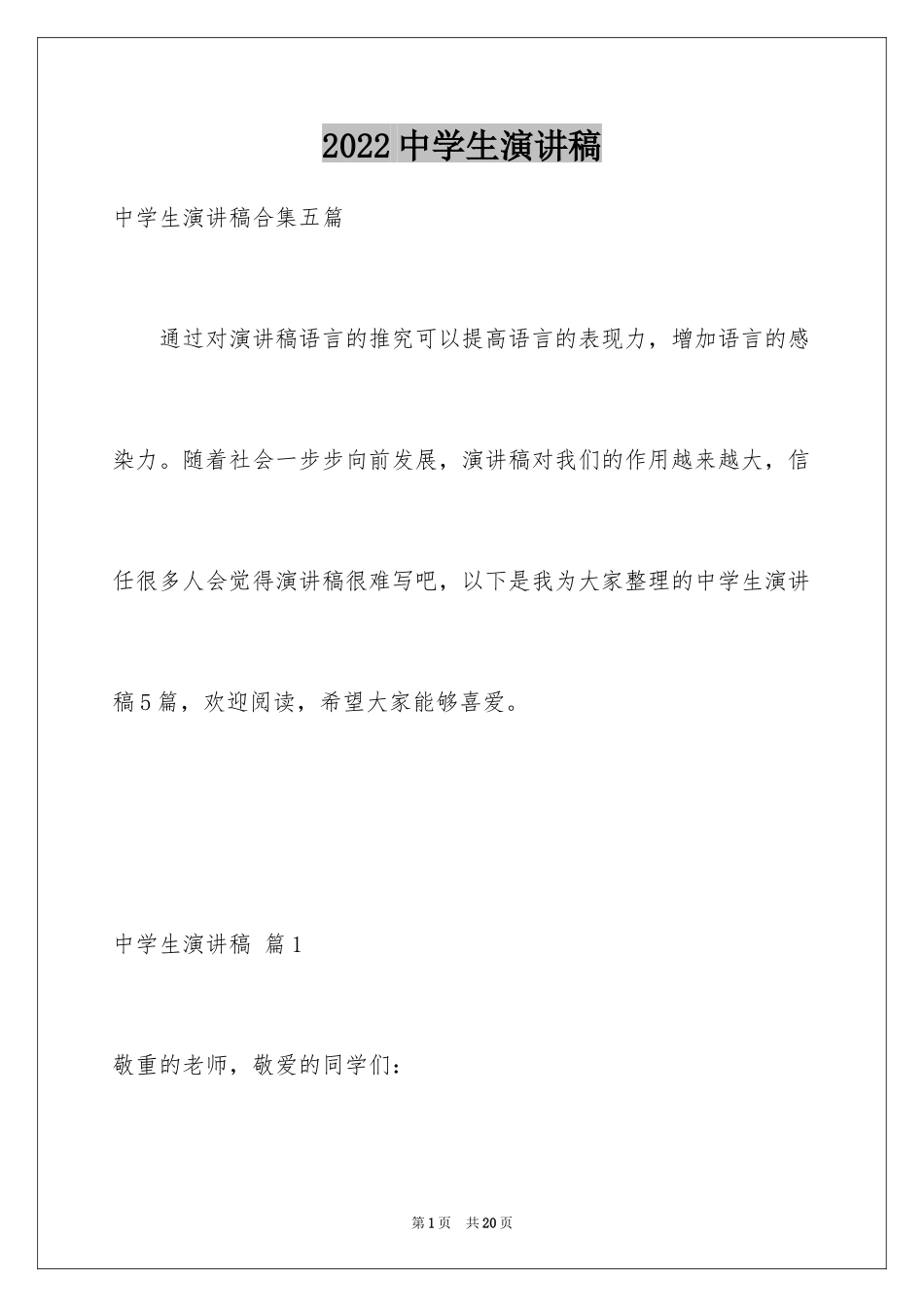 2024中学生演讲稿_1389_第1页