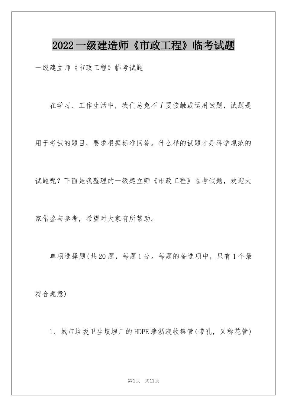 2024一级建造师《市政工程》临考试题_第1页