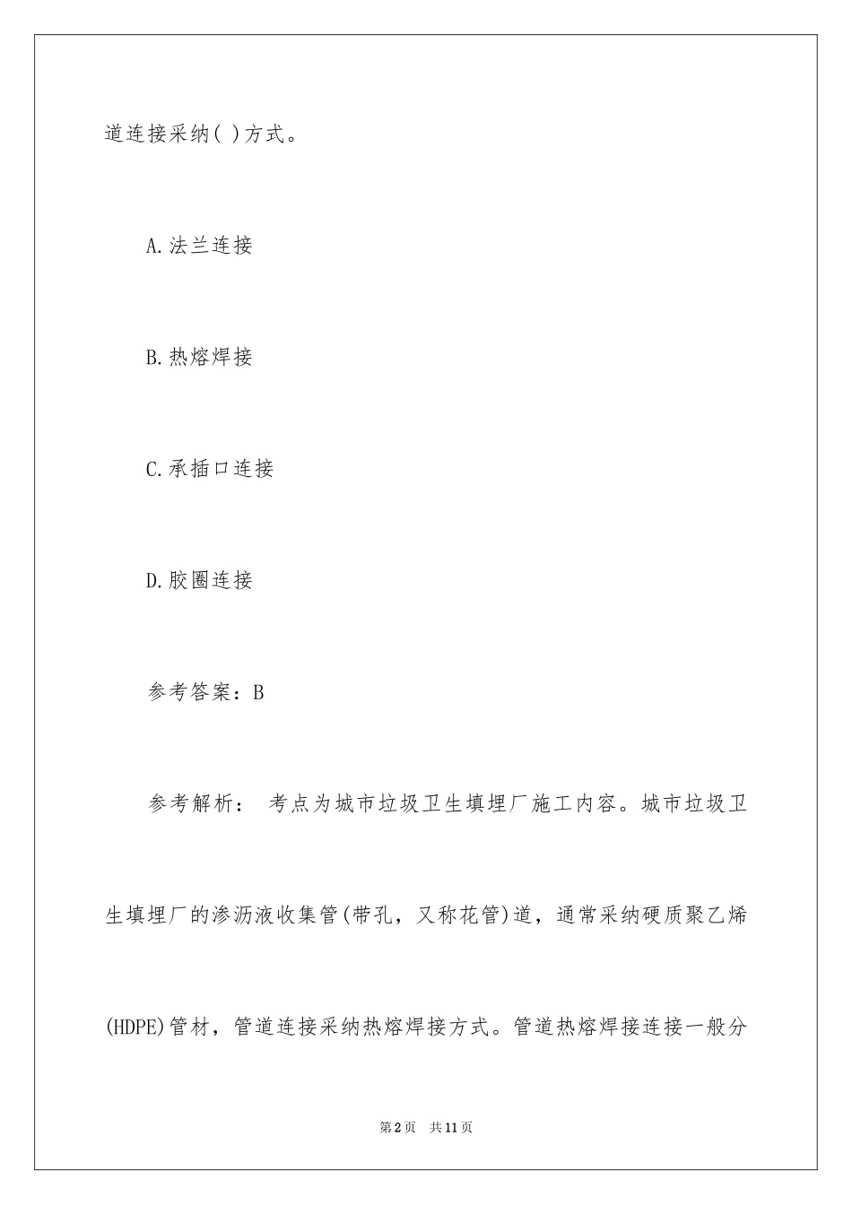 2024一级建造师《市政工程》临考试题_第2页