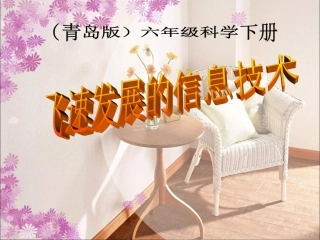 飞速发展的信息技术