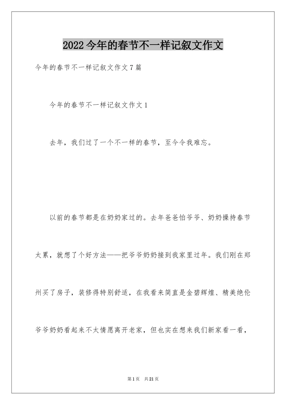2024今年的春节不一样记叙文作文_第1页