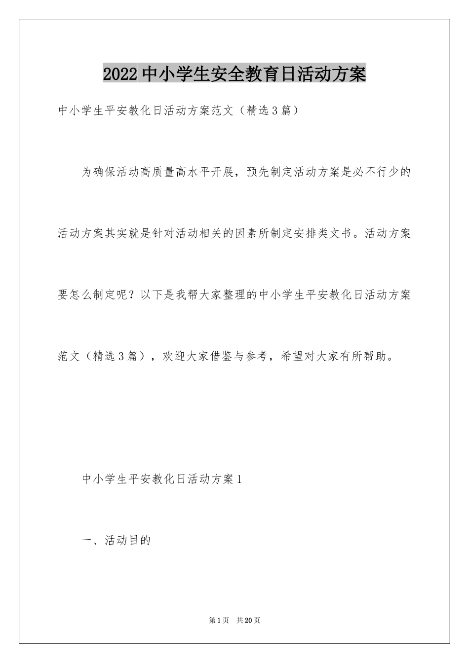 2024中小学生安全教育日活动方案_第1页
