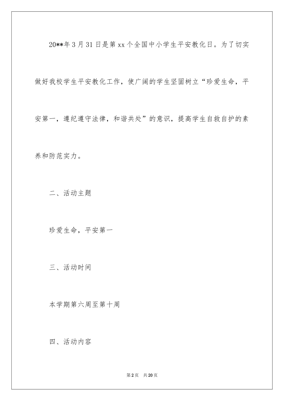 2024中小学生安全教育日活动方案_第2页