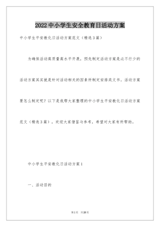 2024中小学生安全教育日活动方案