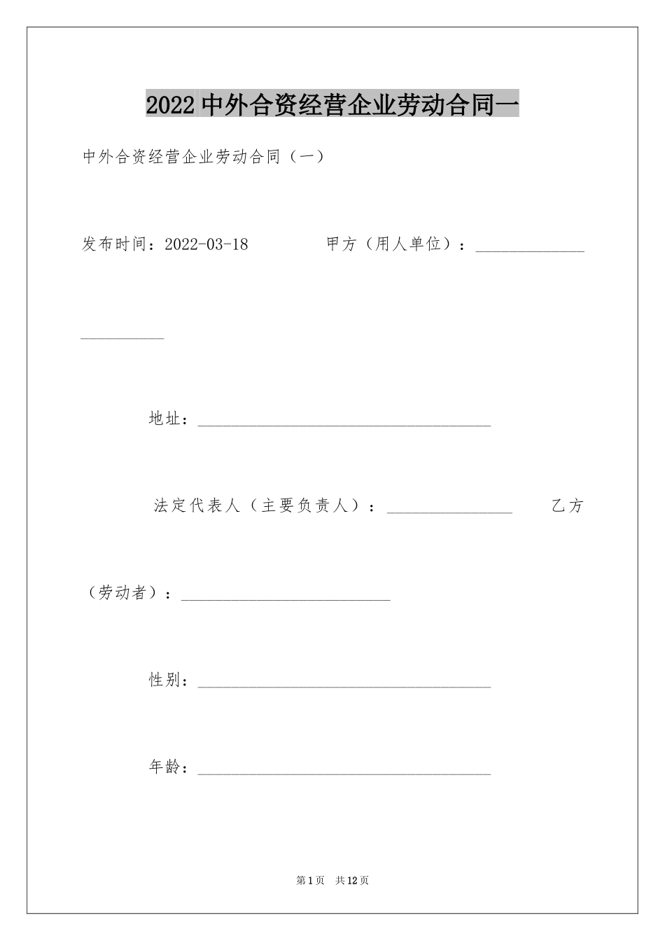 2024中外合资经营企业劳动合同一_第1页