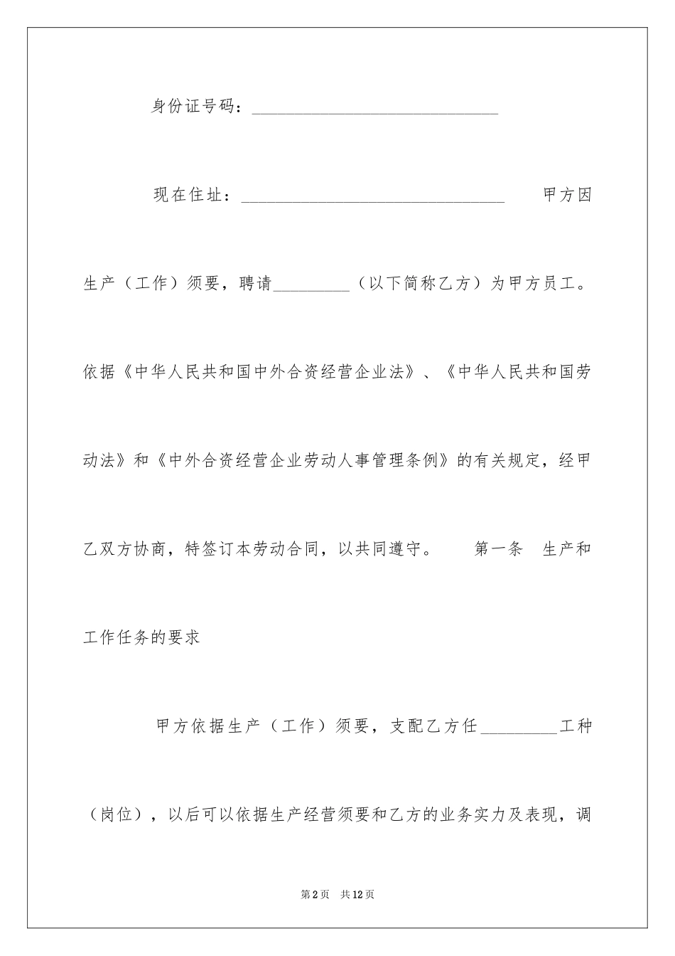 2024中外合资经营企业劳动合同一_第2页