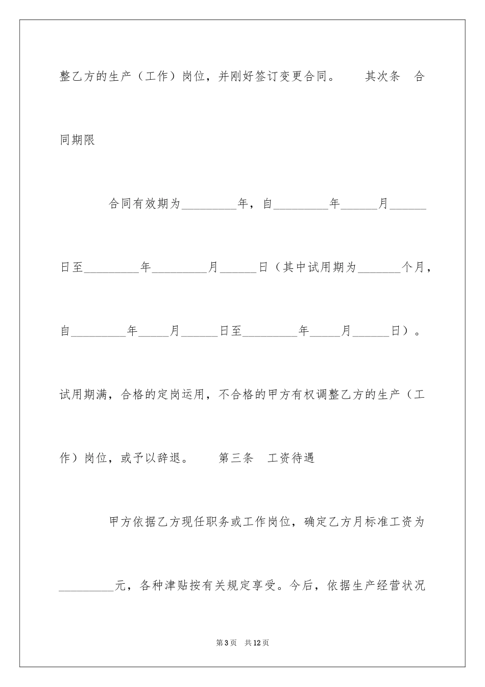 2024中外合资经营企业劳动合同一_第3页