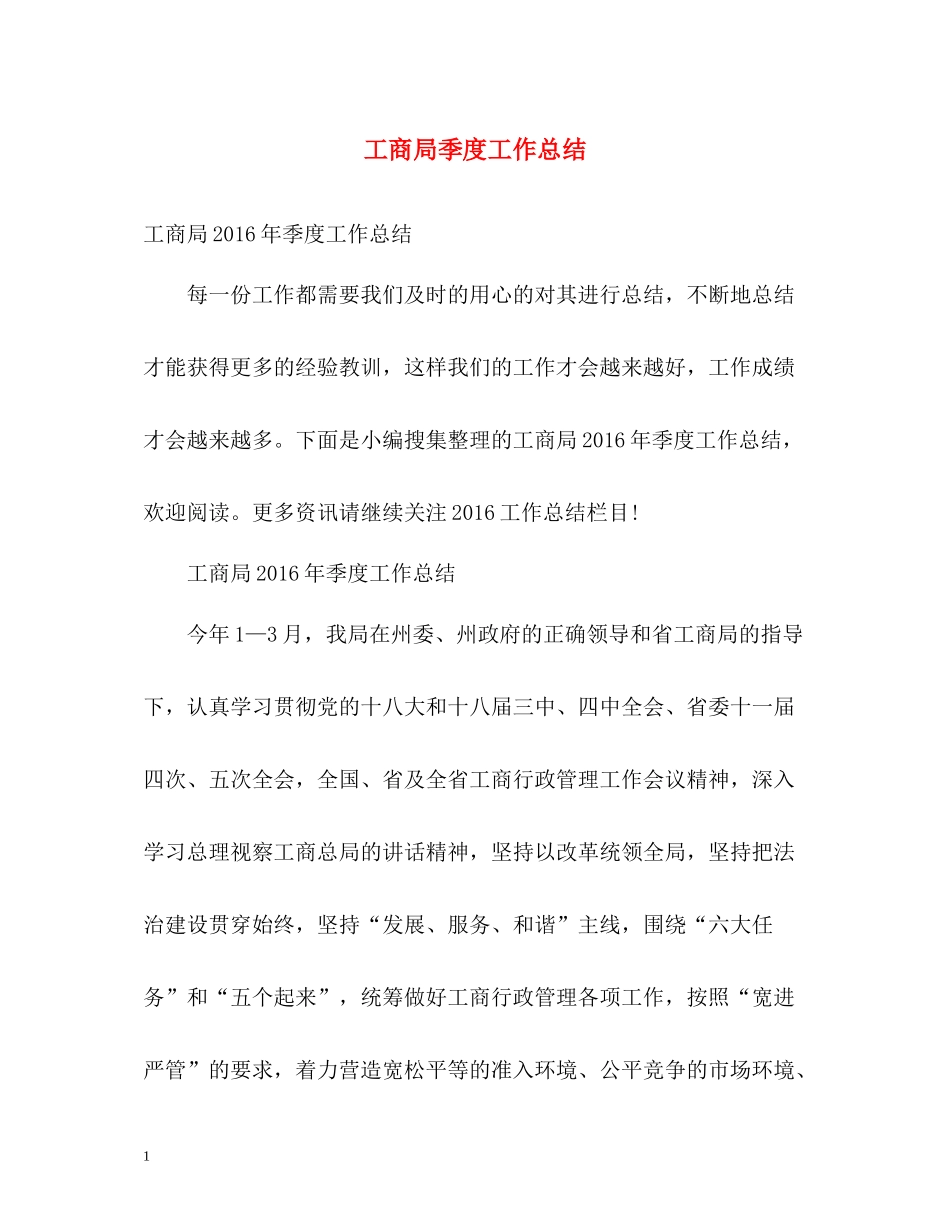 工商局季度工作总结_第1页