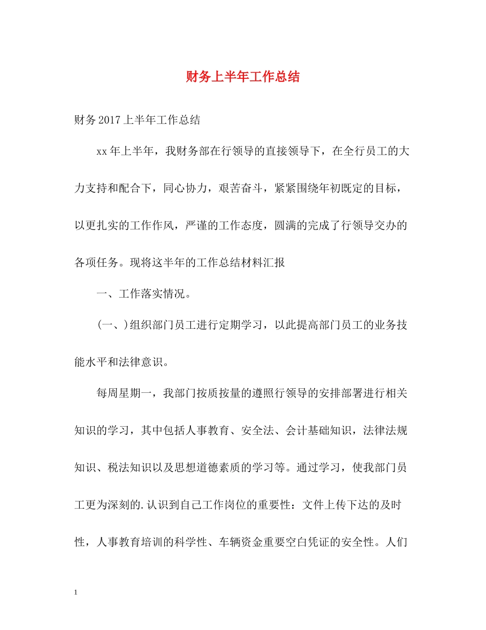 财务上半年工作总结2_第1页
