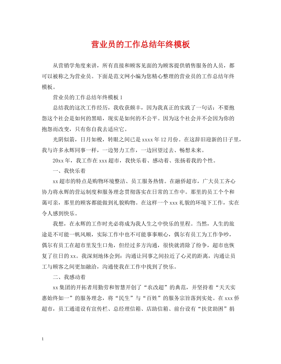 营业员的工作总结年终模板_第1页