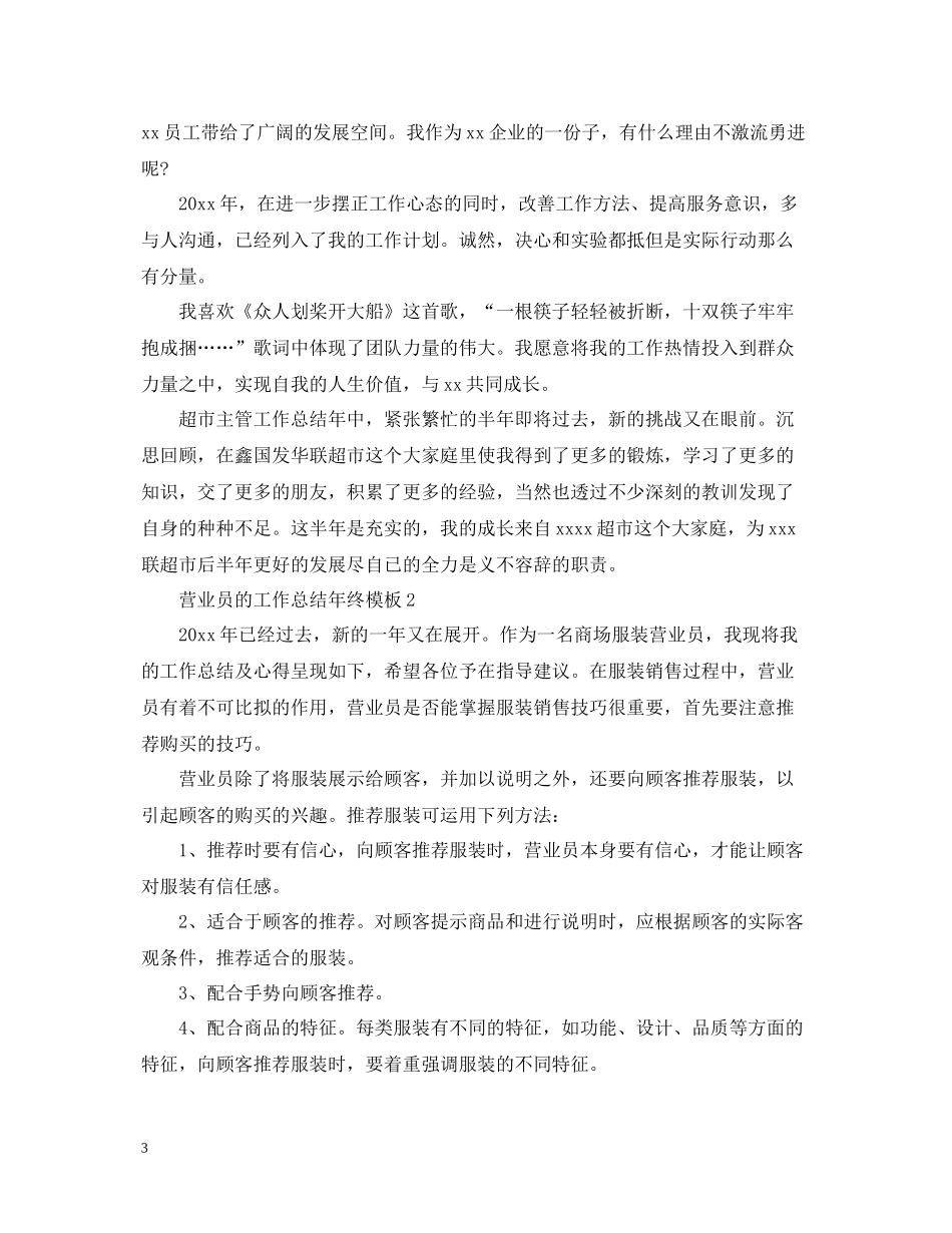 营业员的工作总结年终模板_第3页