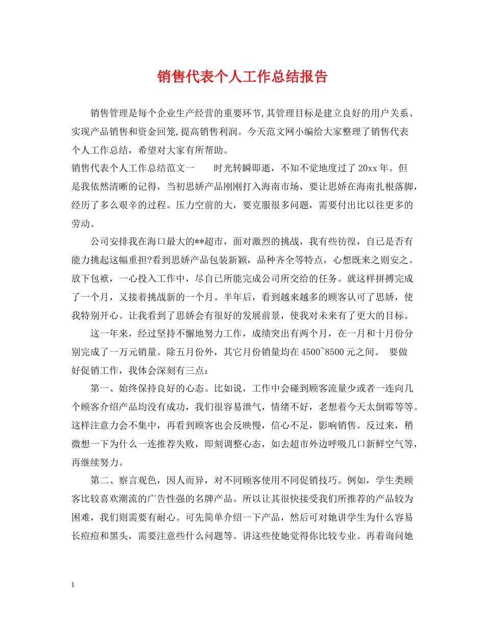 销售代表个人工作总结报告_第1页
