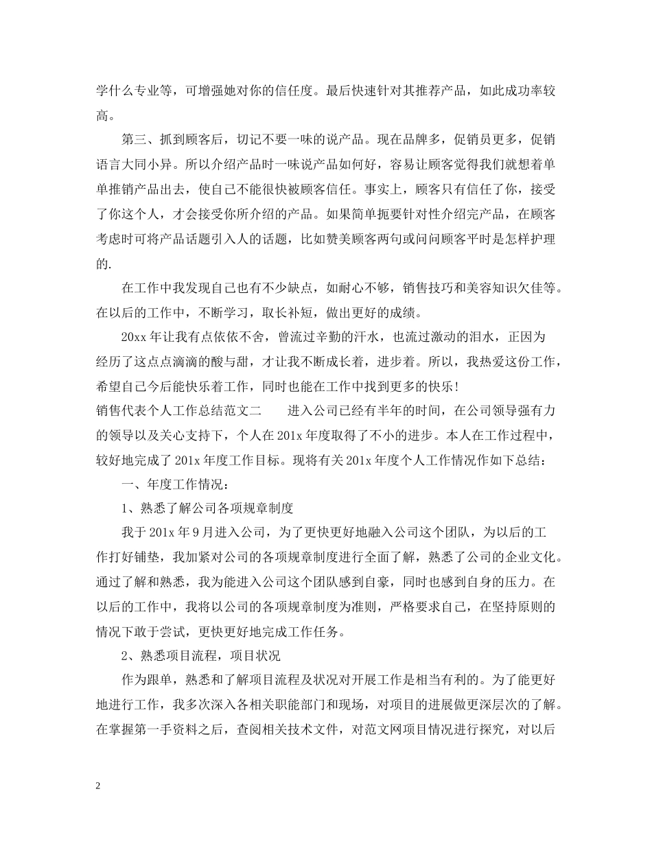 销售代表个人工作总结报告_第2页