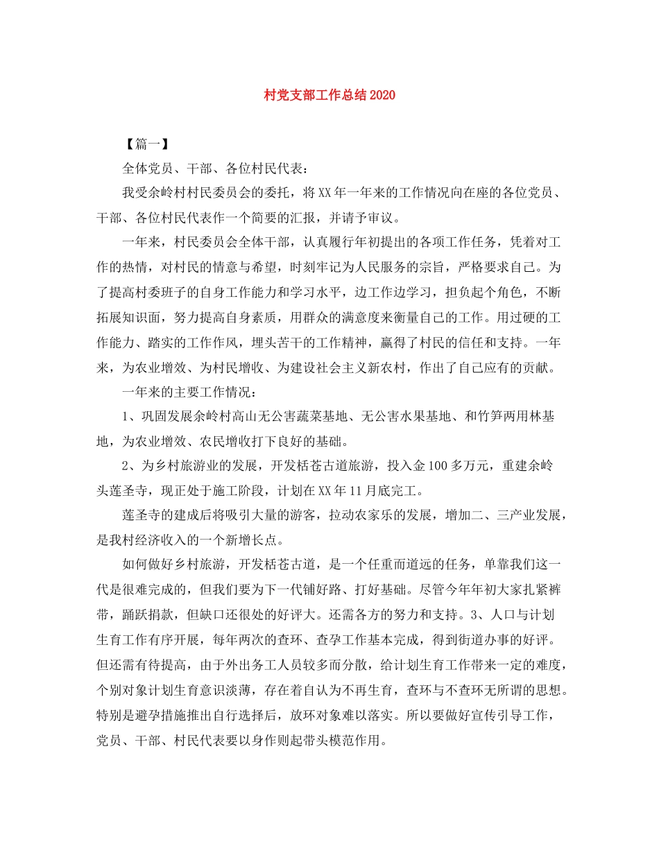 村党支部工作总结_第1页