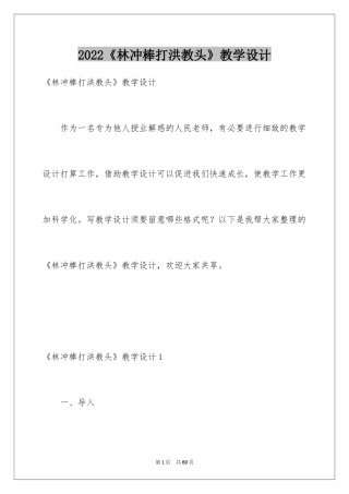 2024《林冲棒打洪教头》教学设计_1