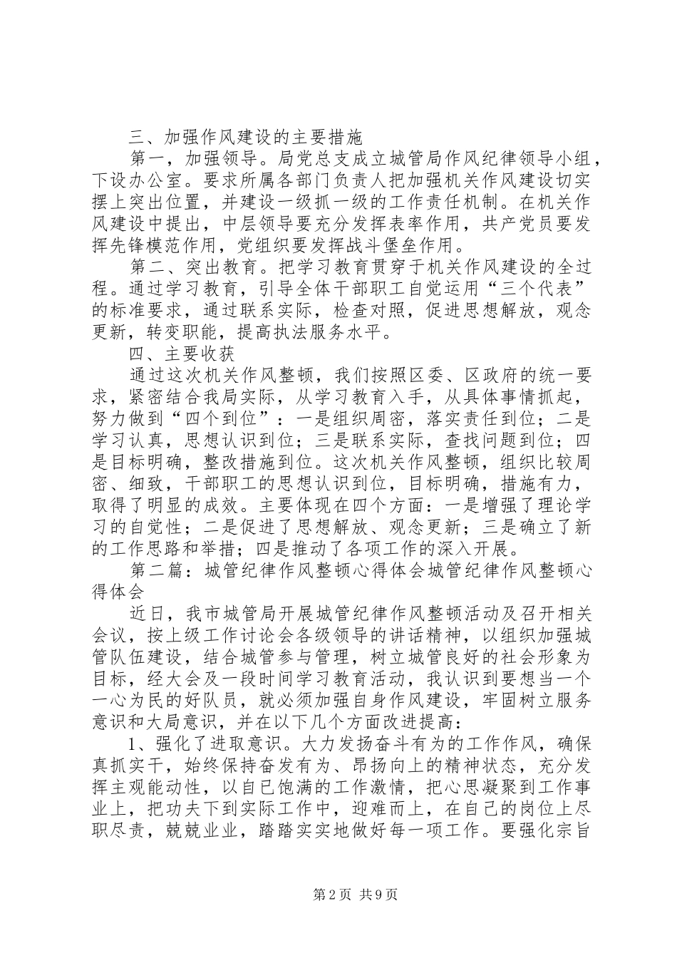 区城管局作风纪律整顿工作汇报5篇_第2页