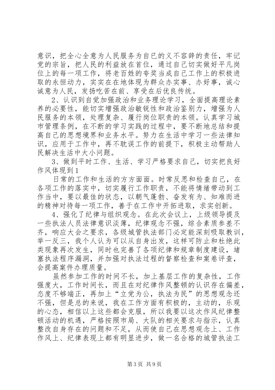 区城管局作风纪律整顿工作汇报5篇_第3页