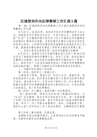 区城管局作风纪律整顿工作汇报5篇