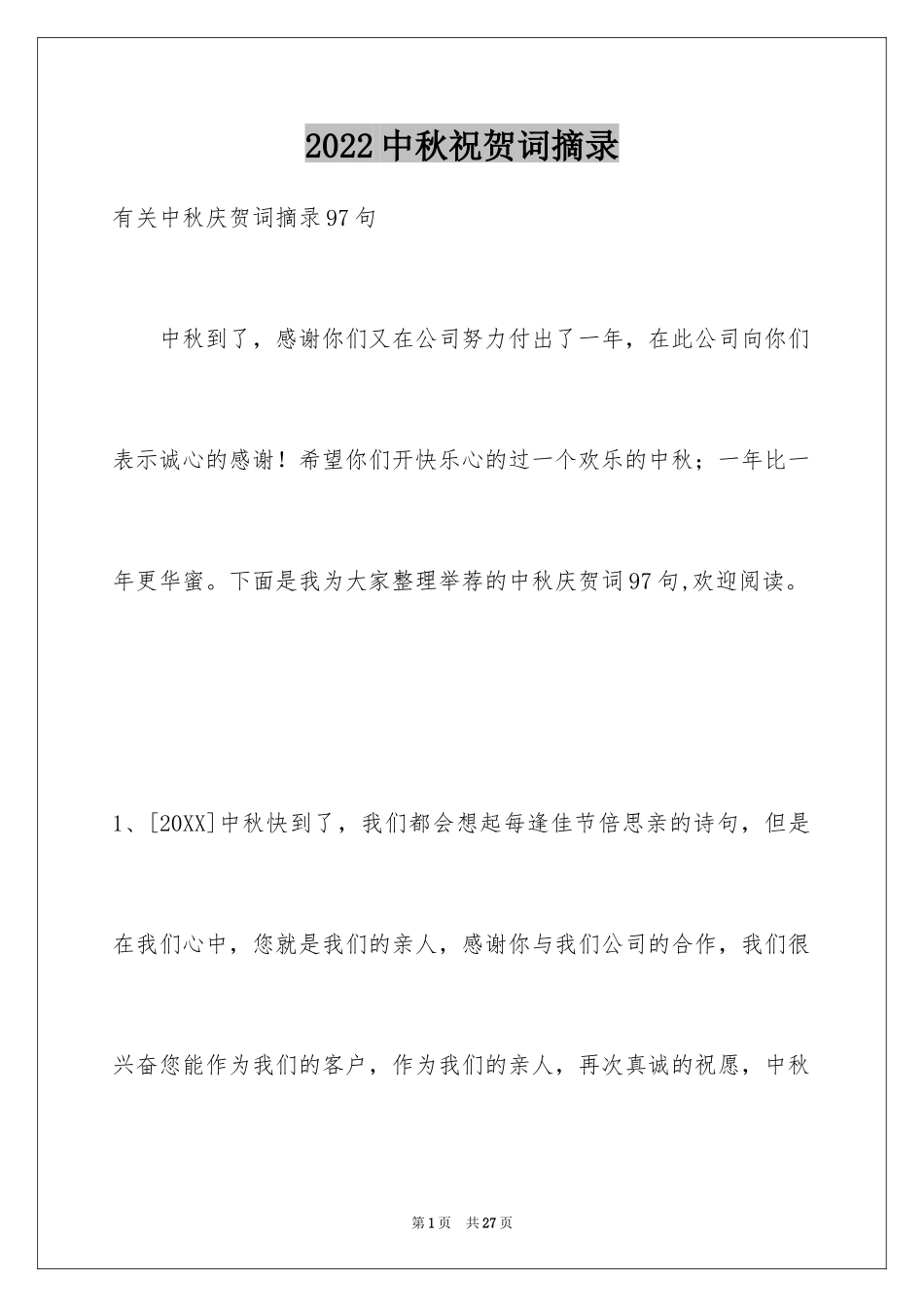 2024中秋祝贺词摘录_33_第1页