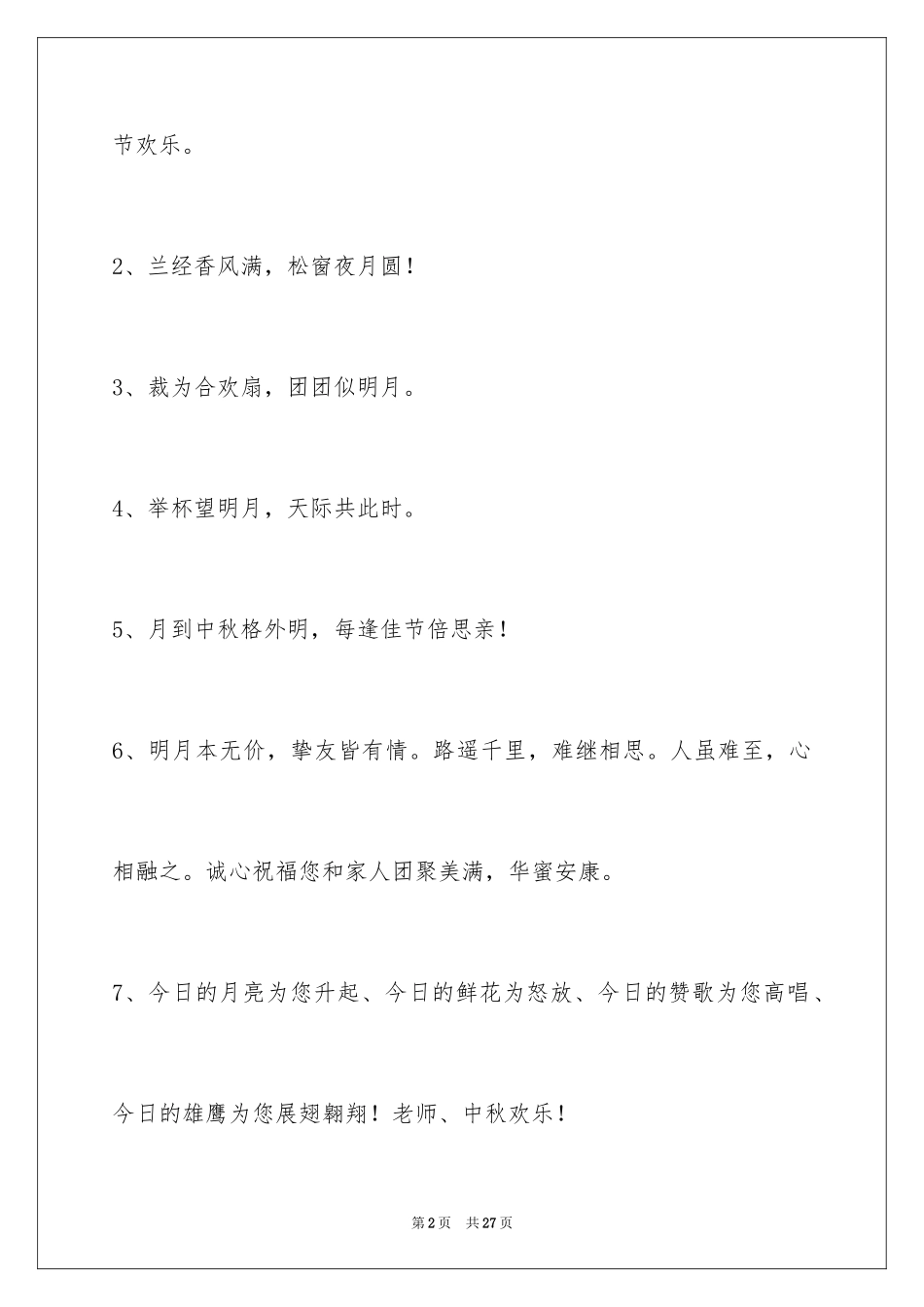 2024中秋祝贺词摘录_33_第2页
