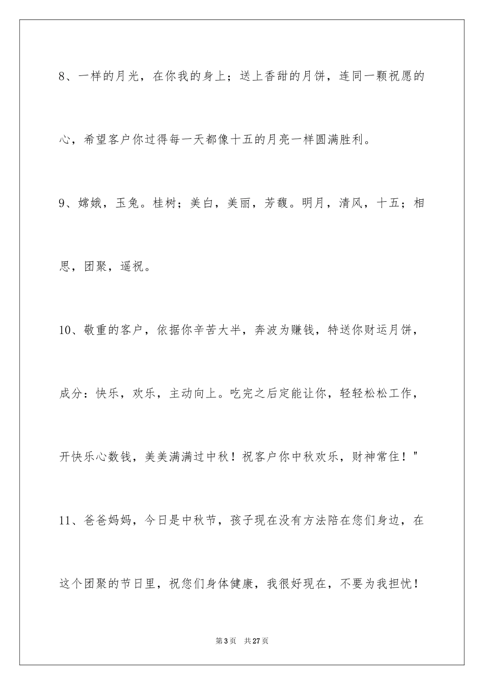 2024中秋祝贺词摘录_33_第3页