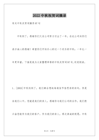 2024中秋祝贺词摘录_33