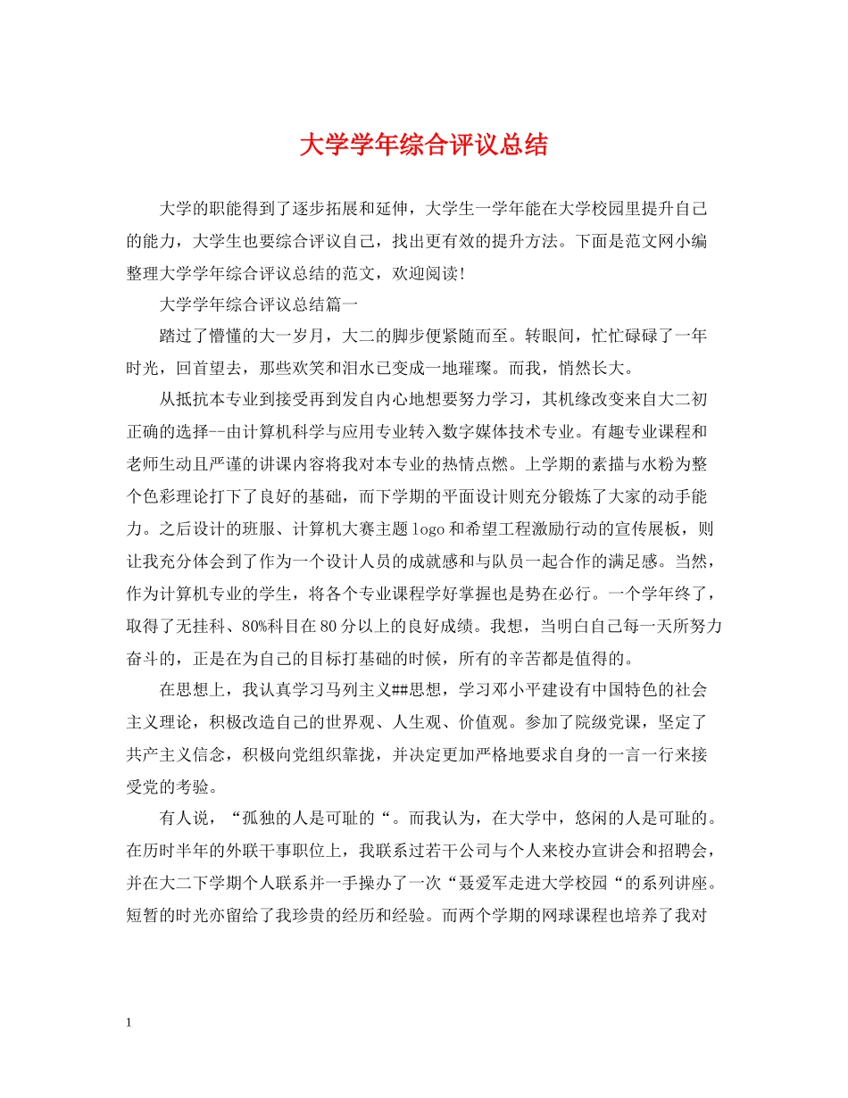 大学学年综合评议总结_第1页